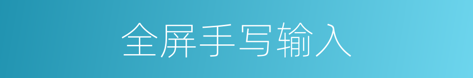 全屏手写输入的同义词