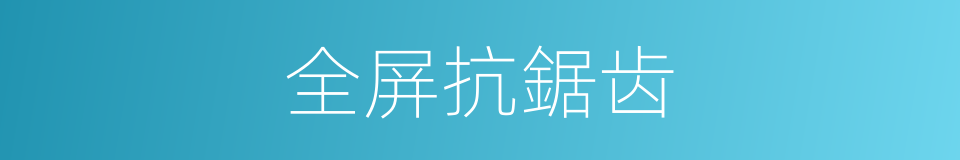 全屏抗鋸齿的同義詞