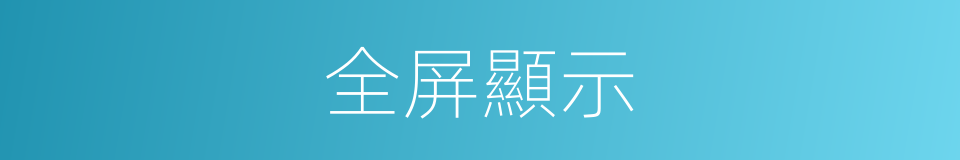 全屏顯示的同義詞