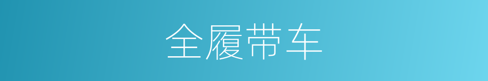 全履带车的意思