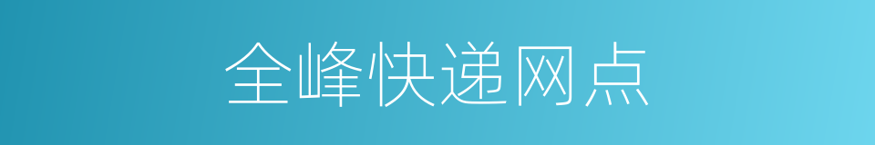 全峰快递网点的同义词