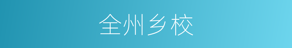 全州乡校的同义词