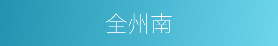 全州南的同义词