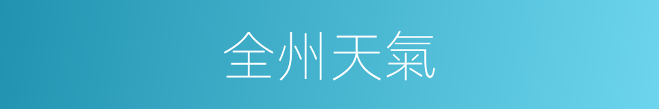 全州天氣的同義詞