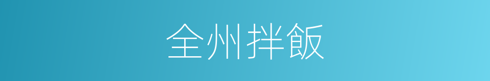 全州拌飯的同義詞