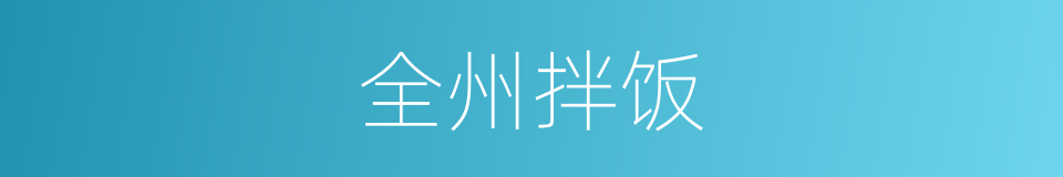 全州拌饭的同义词