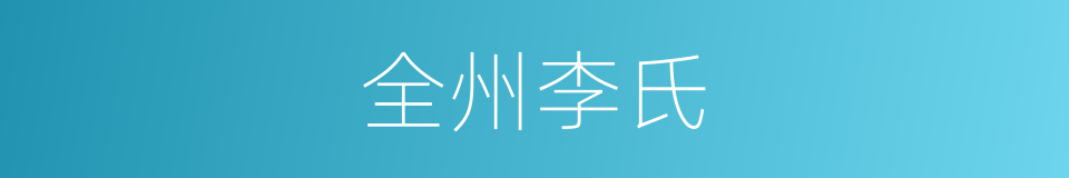 全州李氏的同义词