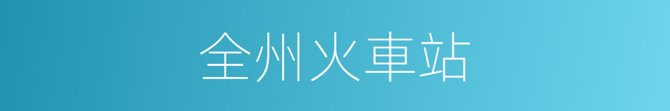 全州火車站的同義詞