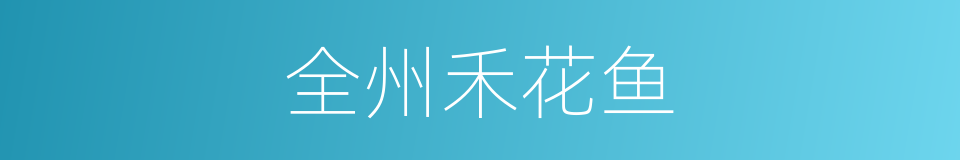 全州禾花鱼的同义词
