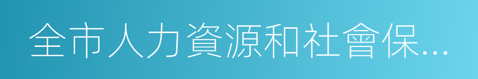 全市人力資源和社會保障工作會議召開的同義詞