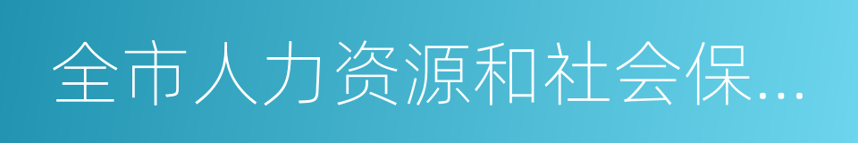 全市人力资源和社会保障工作会议召开的同义词