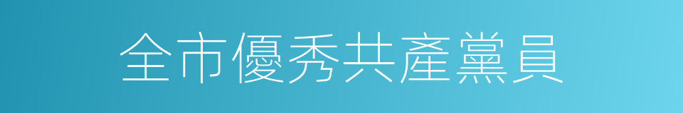 全市優秀共產黨員的同義詞