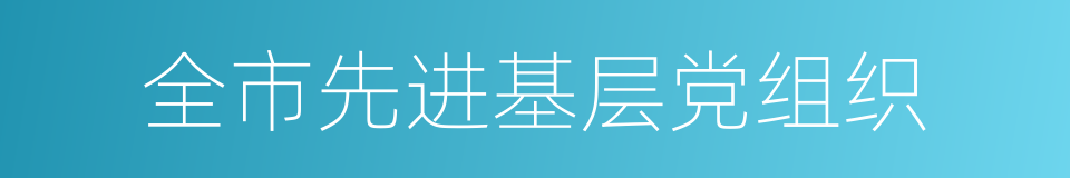 全市先进基层党组织的同义词