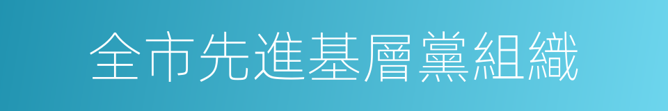 全市先進基層黨組織的同義詞