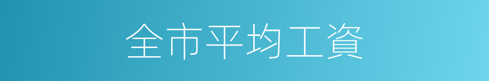 全市平均工資的同義詞