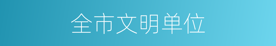 全市文明单位的同义词