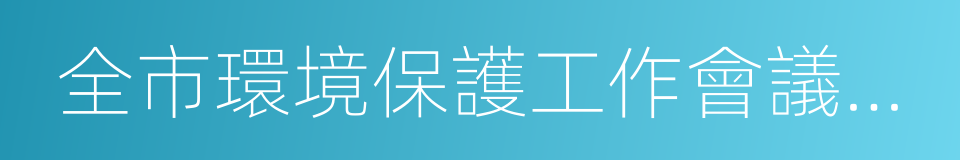 全市環境保護工作會議召開的同義詞