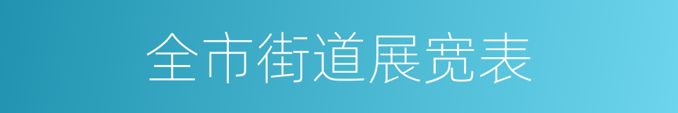 全市街道展宽表的同义词