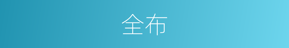 全布的同义词