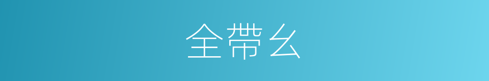 全帶幺的同義詞