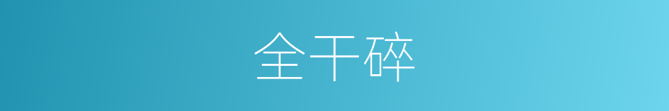 全干碎的同义词