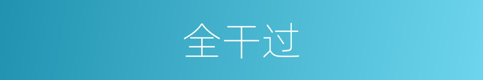 全干过的同义词