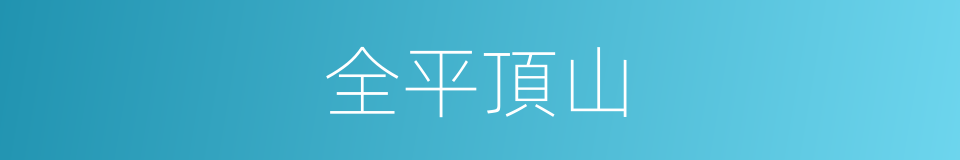 全平頂山的同義詞