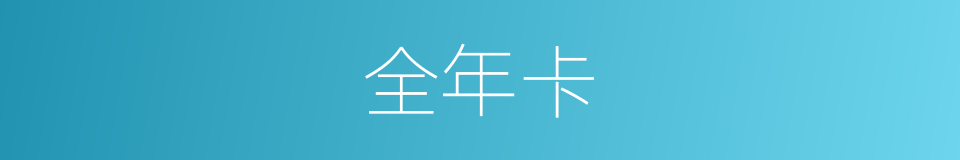 全年卡的同义词