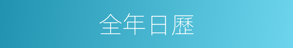 全年日歷的同義詞