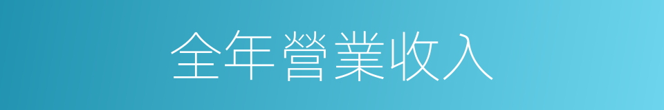 全年營業收入的同義詞