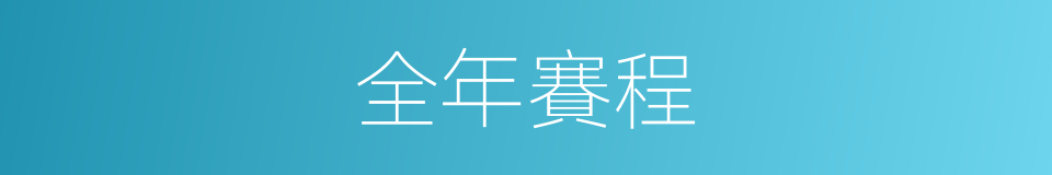 全年賽程的同義詞