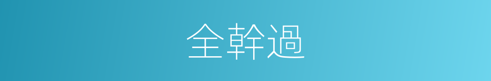 全幹過的同義詞