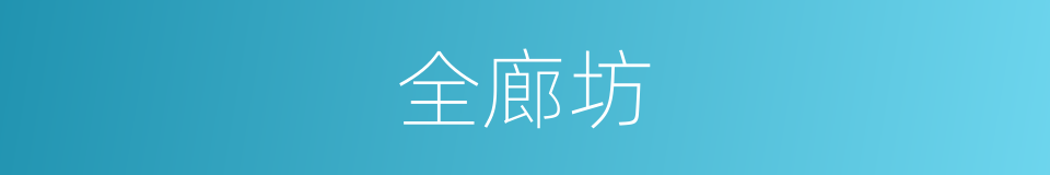 全廊坊的同义词