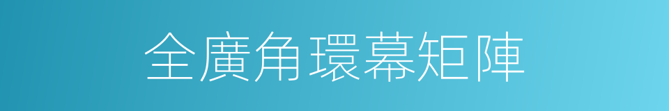 全廣角環幕矩陣的同義詞