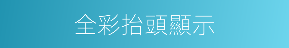 全彩抬頭顯示的同義詞