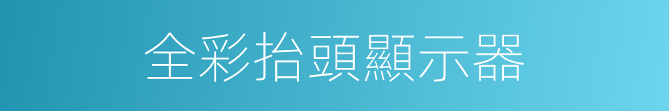 全彩抬頭顯示器的同義詞