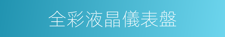 全彩液晶儀表盤的同義詞