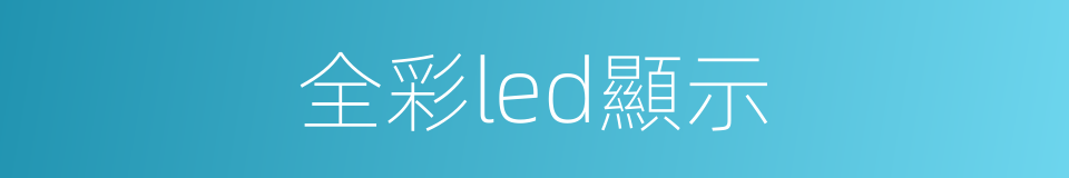 全彩led顯示的同義詞