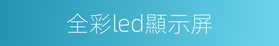 全彩led顯示屏的同義詞