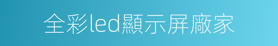 全彩led顯示屏廠家的同義詞