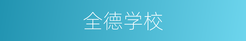 全德学校的同义词