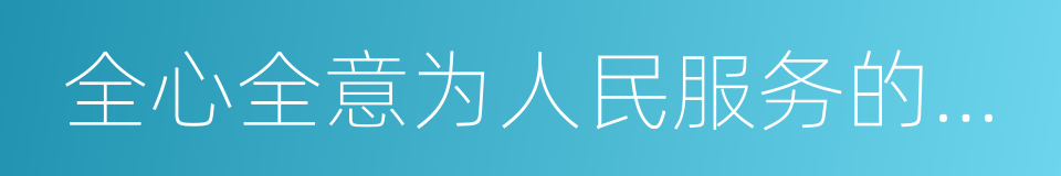 全心全意为人民服务的根本宗旨的同义词