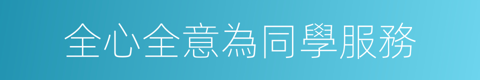 全心全意為同學服務的同義詞