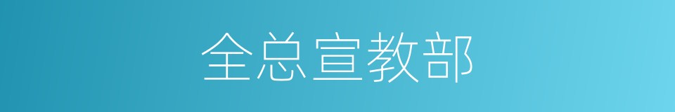 全总宣教部的同义词