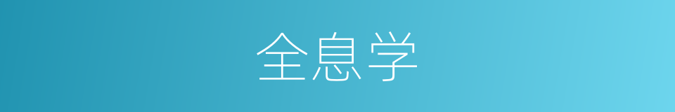 全息学的同义词