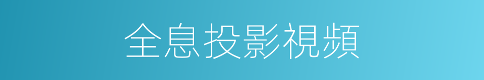 全息投影視頻的同義詞