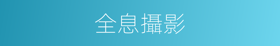 全息攝影的同義詞