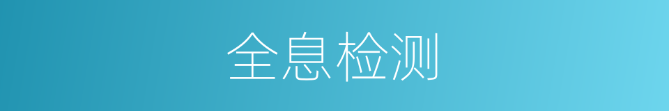 全息检测的同义词