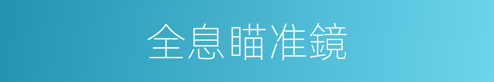 全息瞄准鏡的同義詞