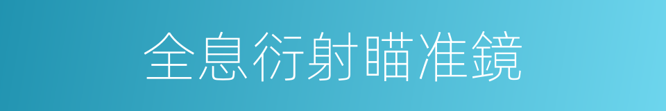 全息衍射瞄准鏡的同義詞